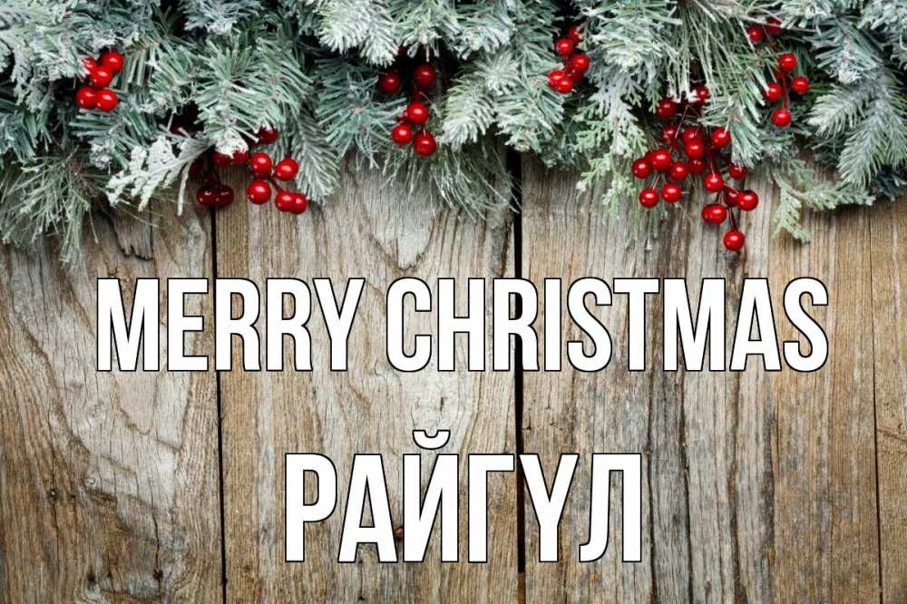 Greetings card с именем, РАЙГҮЛ Merry Christmas с рождеством Greetings with text for free download 