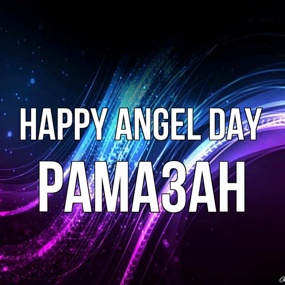Greetings card с именем, РАМАЗАН happy angel day фиолетовый фон Greetings with text for free download 