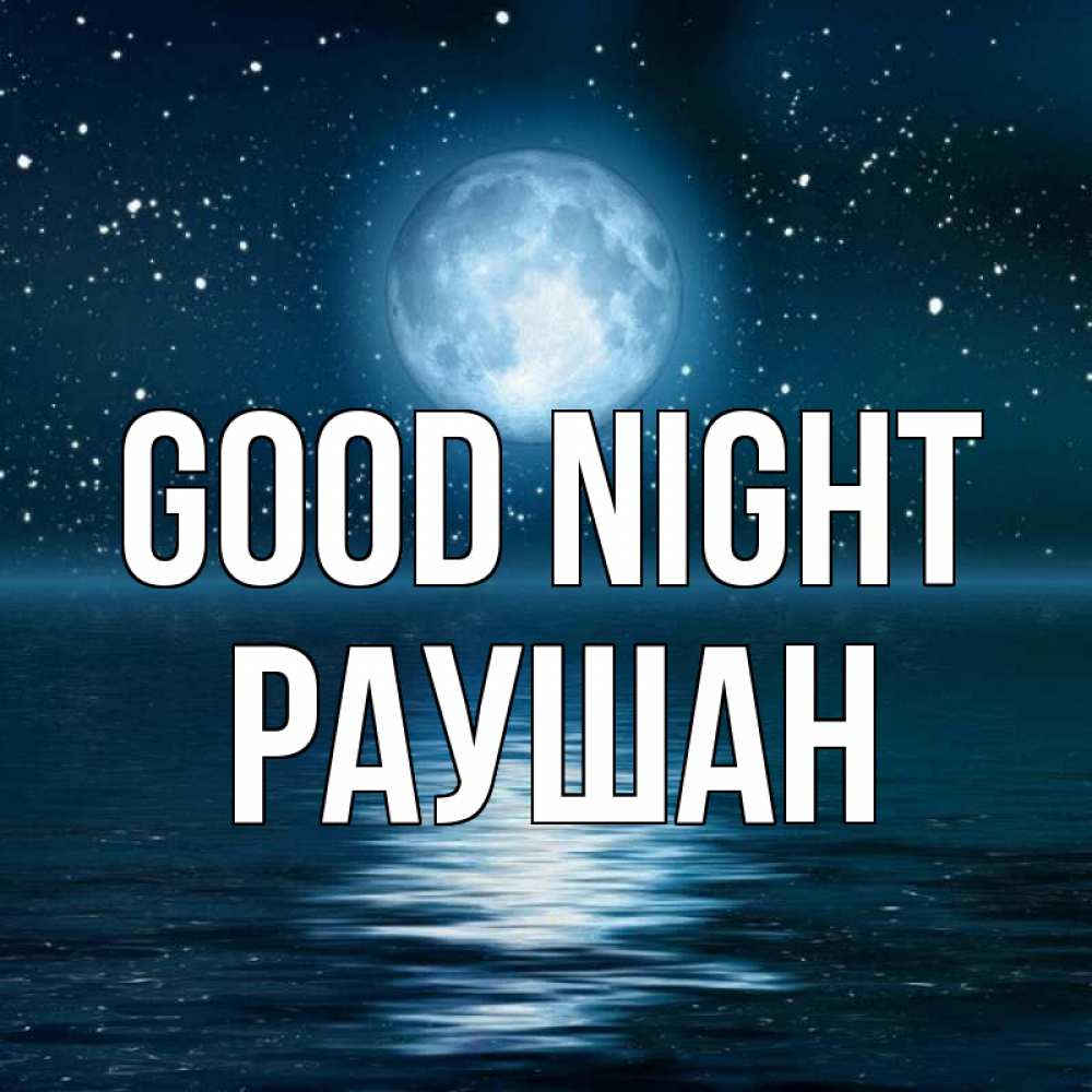 Greetings card с именем, РАУШАН Good night звезды Greetings with text for free download 
