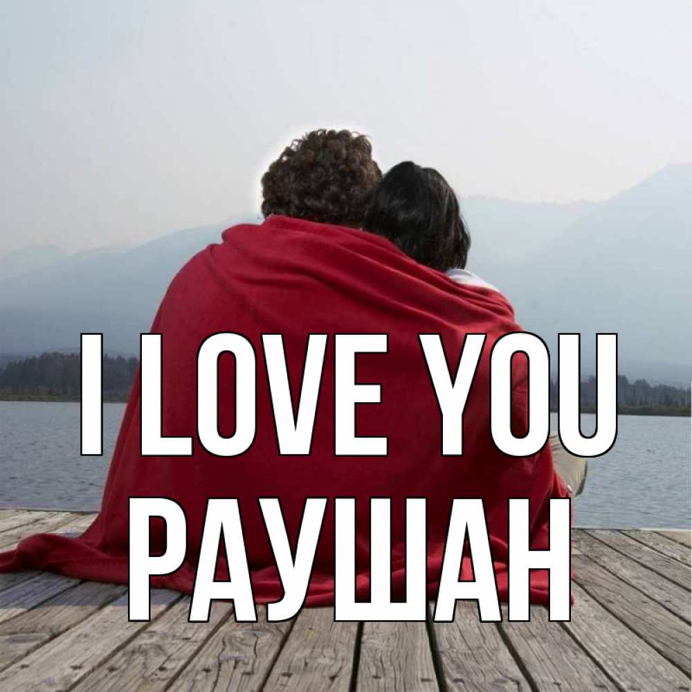 Greetings card с именем, РАУШАН I love you плед Greetings with text for free download 