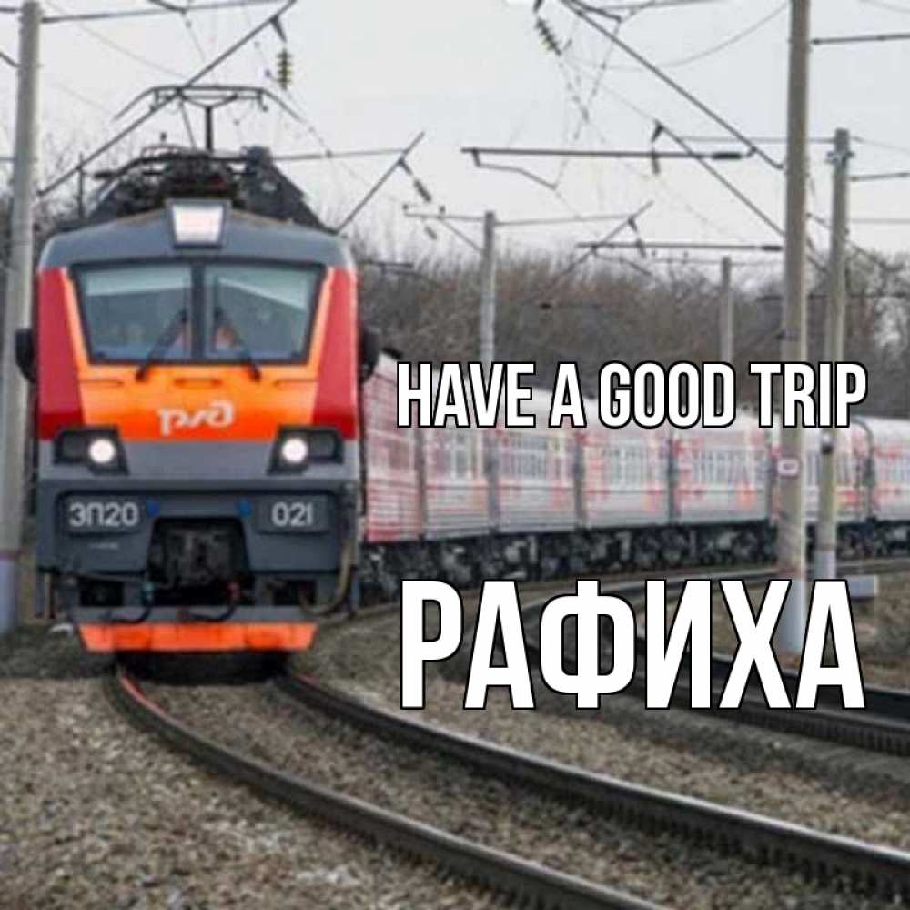 Greetings card с именем, РАФИХА Have a good trip поезд РЖД Greetings with text for free download 