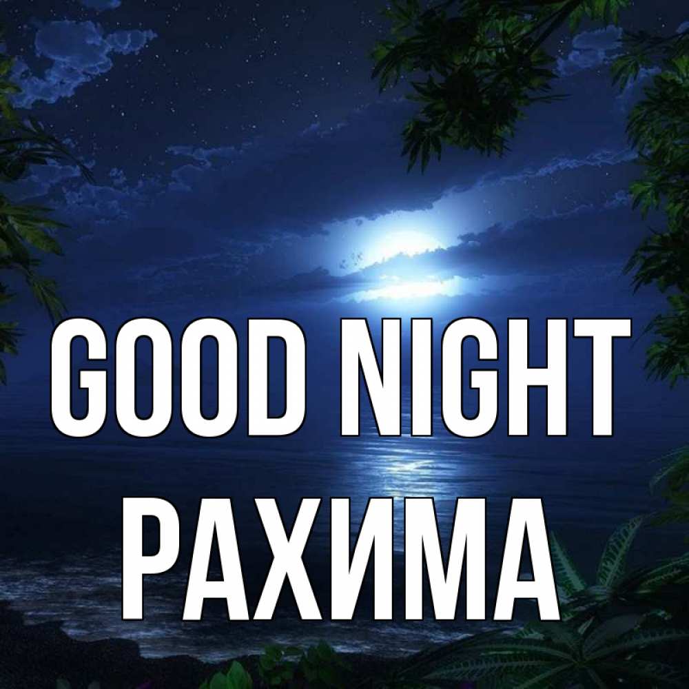 Greetings card с именем, РАХИМА Good night тропический остров Greetings with text for free download 
