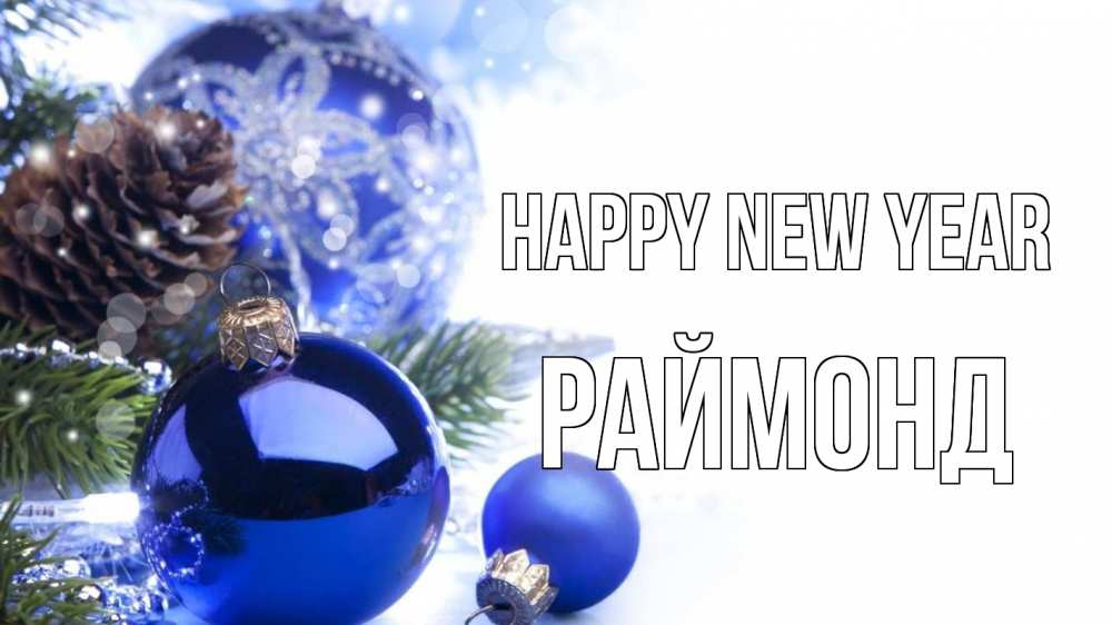 Greetings card с именем, Раймонд Happy New Year новый год Greetings with text for free download 