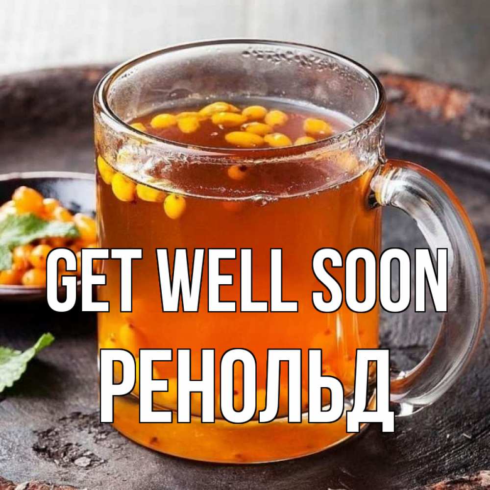 Greetings card с именем, Ренольд Get well soon лекарство от простуды Greetings with text for free download 
