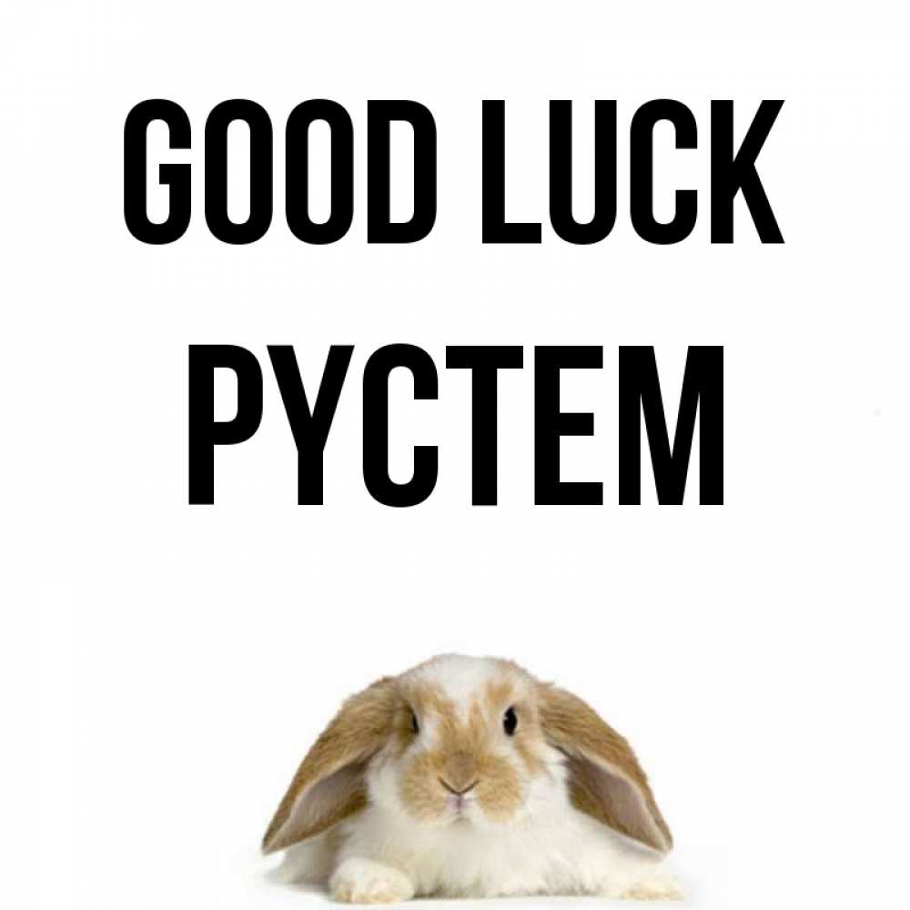 Greetings card с именем, РҮСТЕМ Good luck открытки с произвольным текстом который можно вставить в открытку и создать ее самостоятельно бесплатно онлайн Greetings with text for free download 