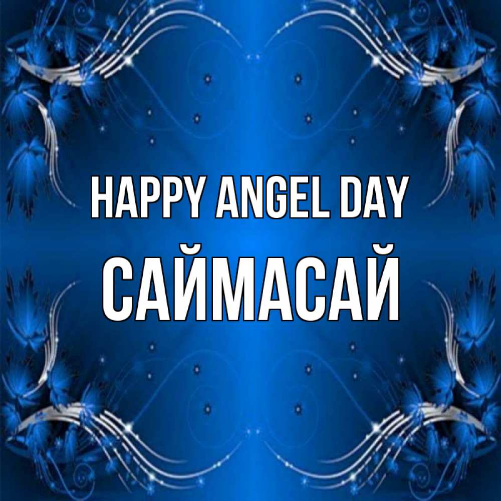Greetings card с именем, САЙМАСАЙ happy angel day красивая рамочка с узорами Greetings with text for free download 