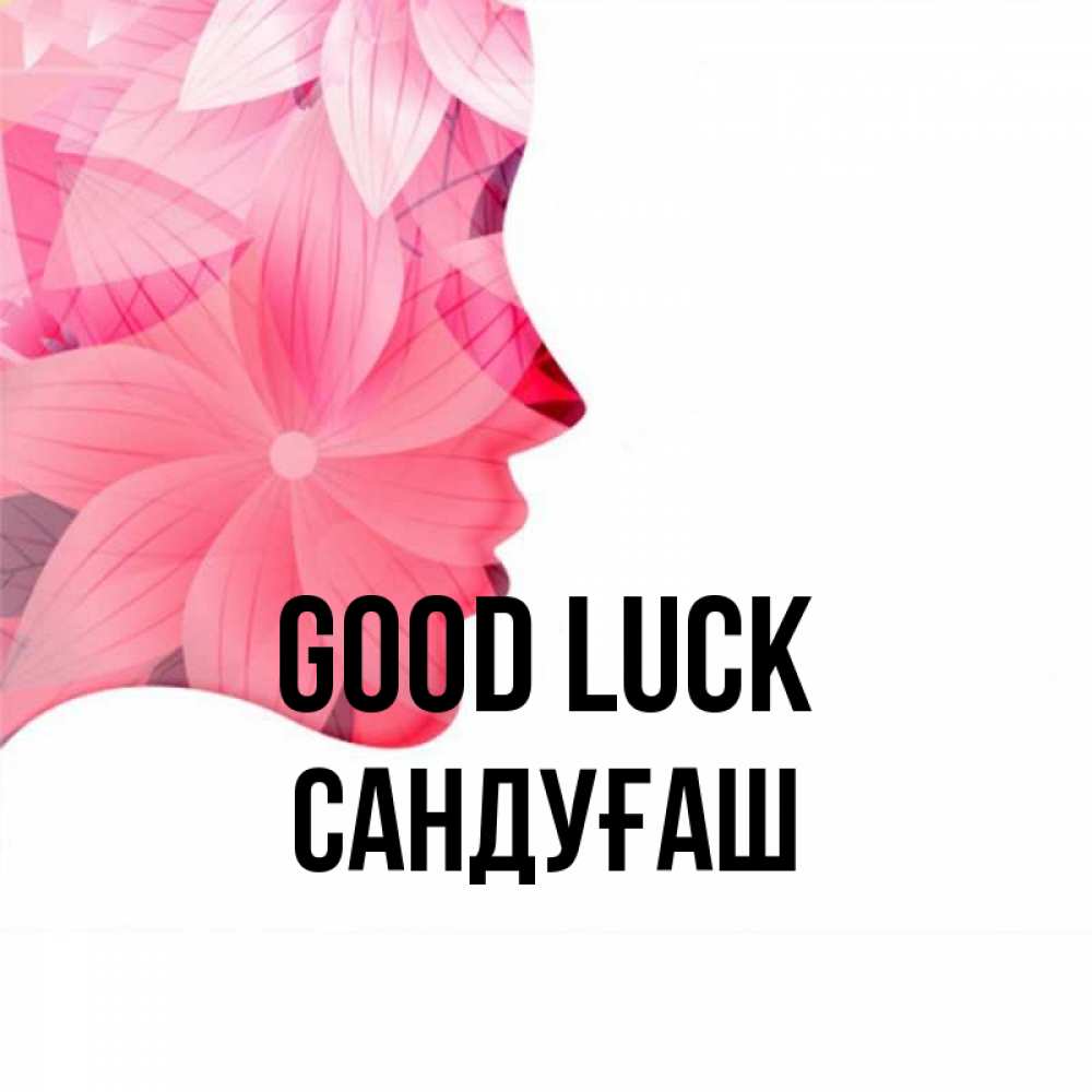 Greetings card с именем, САНДУҒАШ Good luck на удачу Greetings with text for free download 