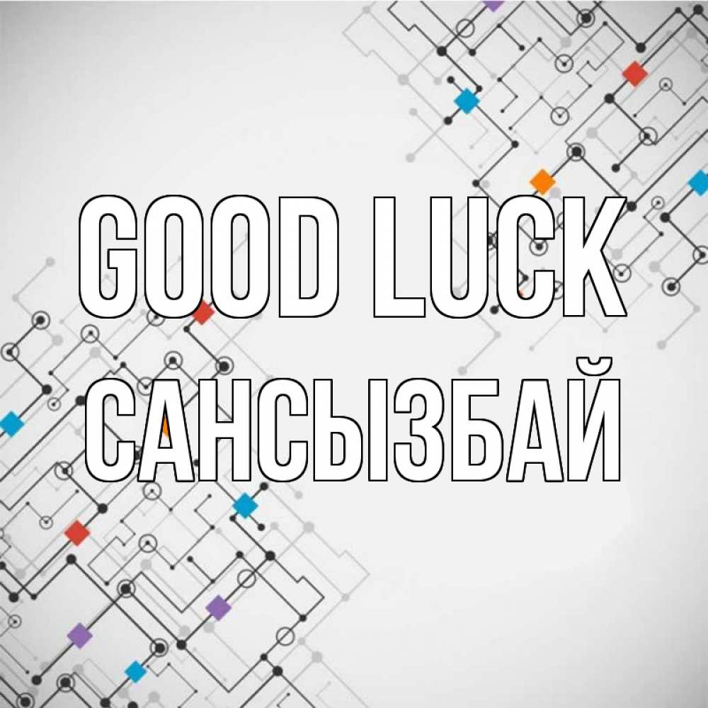 Greetings card с именем, САНСЫЗБАЙ Good luck на удач Greetings with text for free download 
