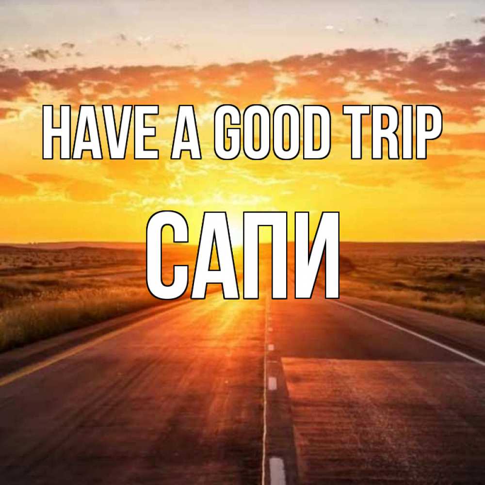 Greetings card с именем, САПИ Have a good trip солнечный свет, закат Greetings with text for free download 