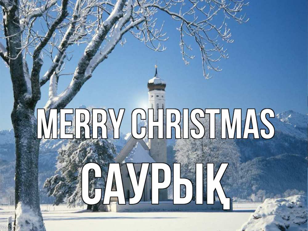Greetings card с именем, САУРЫҚ Merry Christmas зима, храм, костел Greetings with text for free download 
