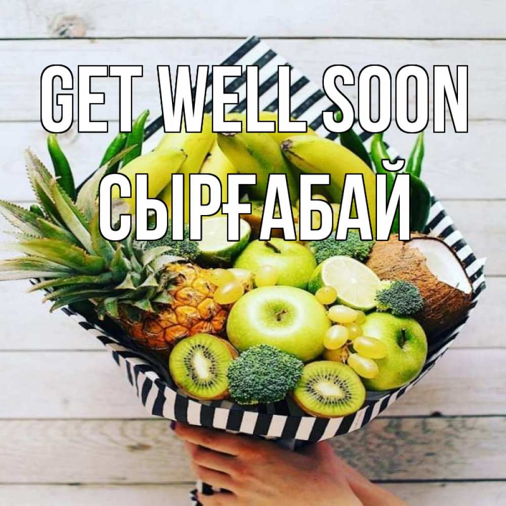 Greetings card с именем, СЫРҒАБАЙ Get well soon киви ананас кокос и бананы Greetings with text for free download 