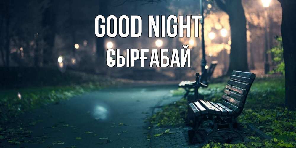 Greetings card с именем, СЫРҒАБАЙ Good night открытка для пожелания сладких снов Greetings with text for free download 