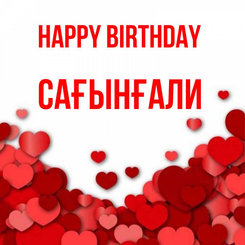 Greetings card с именем, Сағынғали Happy Birthday много красных сердечек о любви Greetings with text for free download 