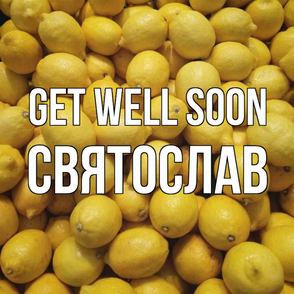 Greetings card с именем, Святослав Get well soon это точно поможет Greetings with text for free download 