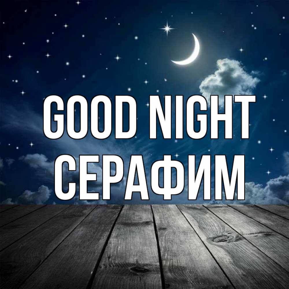 Greetings card с именем, Серафим Good night месяц и звезда Greetings with text for free download 