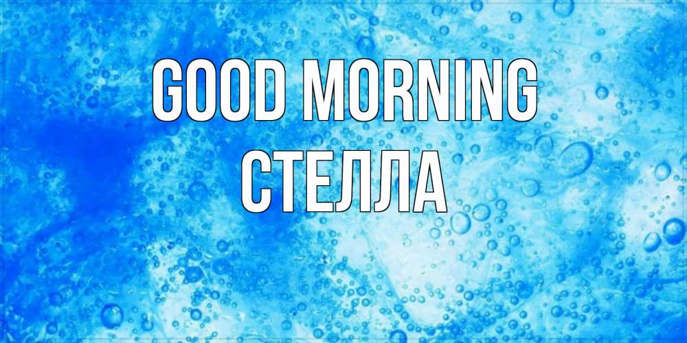 Greetings card с именем, Стелла Good morning хорошее утро под водой Greetings with text for free download 
