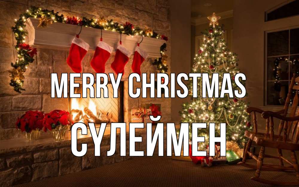 Greetings card с именем, СҮЛЕЙМЕН Merry Christmas рождество Greetings with text for free download 