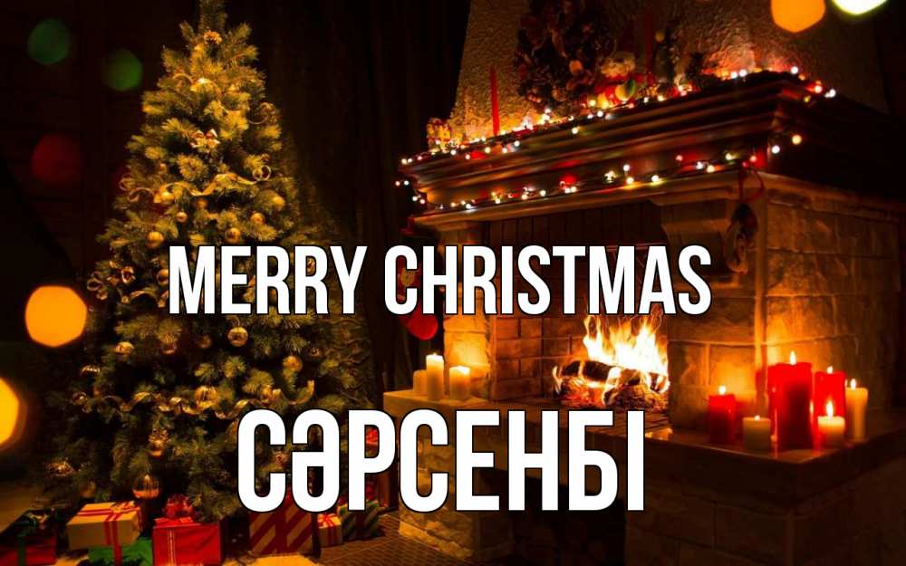 Greetings card с именем, СӘРСЕНБІ Merry Christmas новый год Greetings with text for free download 
