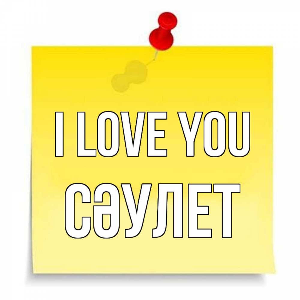 Greetings card с именем, СӘУЛЕТ I love you ноте Greetings with text for free download 