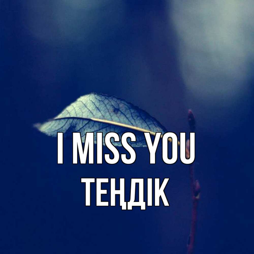 Greetings card с именем, ТЕҢДІК I miss you одна ветка 1 Greetings with text for free download 