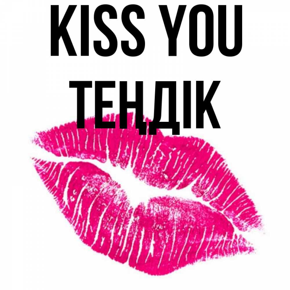 Greetings card с именем, ТЕҢДІК Kiss you след от помады Greetings with text for free download 