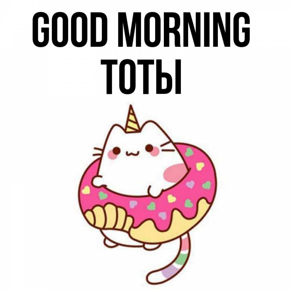 Greetings card с именем, ТОТЫ Good morning кот в бублике Greetings with text for free download 