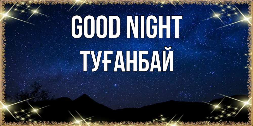 Greetings card с именем, ТУҒАНБАЙ Good night млечный путь Greetings with text for free download 