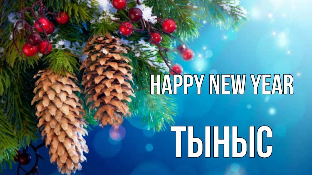 Greetings card с именем, ТЫНЫС Happy New Year Новый год, ель, шишки Greetings with text for free download 