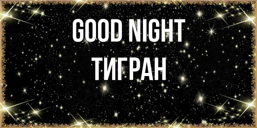 Greetings card с именем, Тигран Good night засыпаем под звездами Greetings with text for free download 