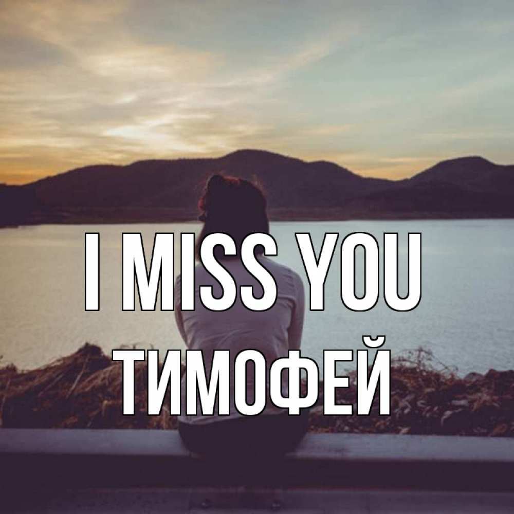 Greetings card с именем, Тимофей I miss you я уже соскучилась Greetings with text for free download 