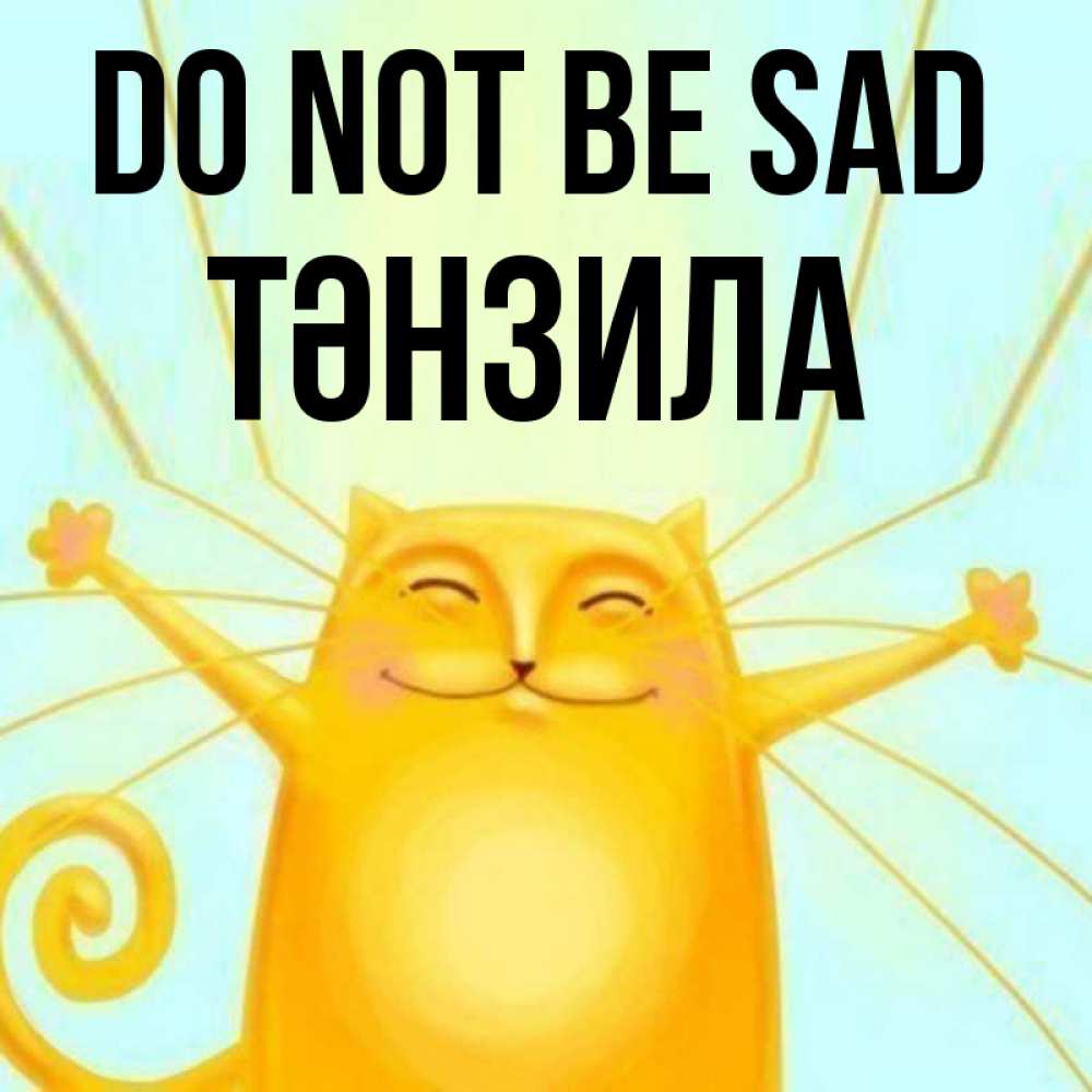 Greetings card с именем, ТӘНЗИЛА Do not be sad обнимашки усатые Greetings with text for free download 