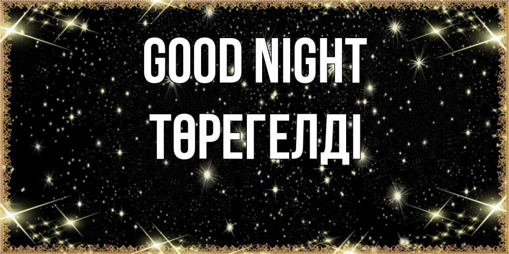 Greetings card с именем, Төрегелді Good night засыпаем под звездами Greetings with text for free download 