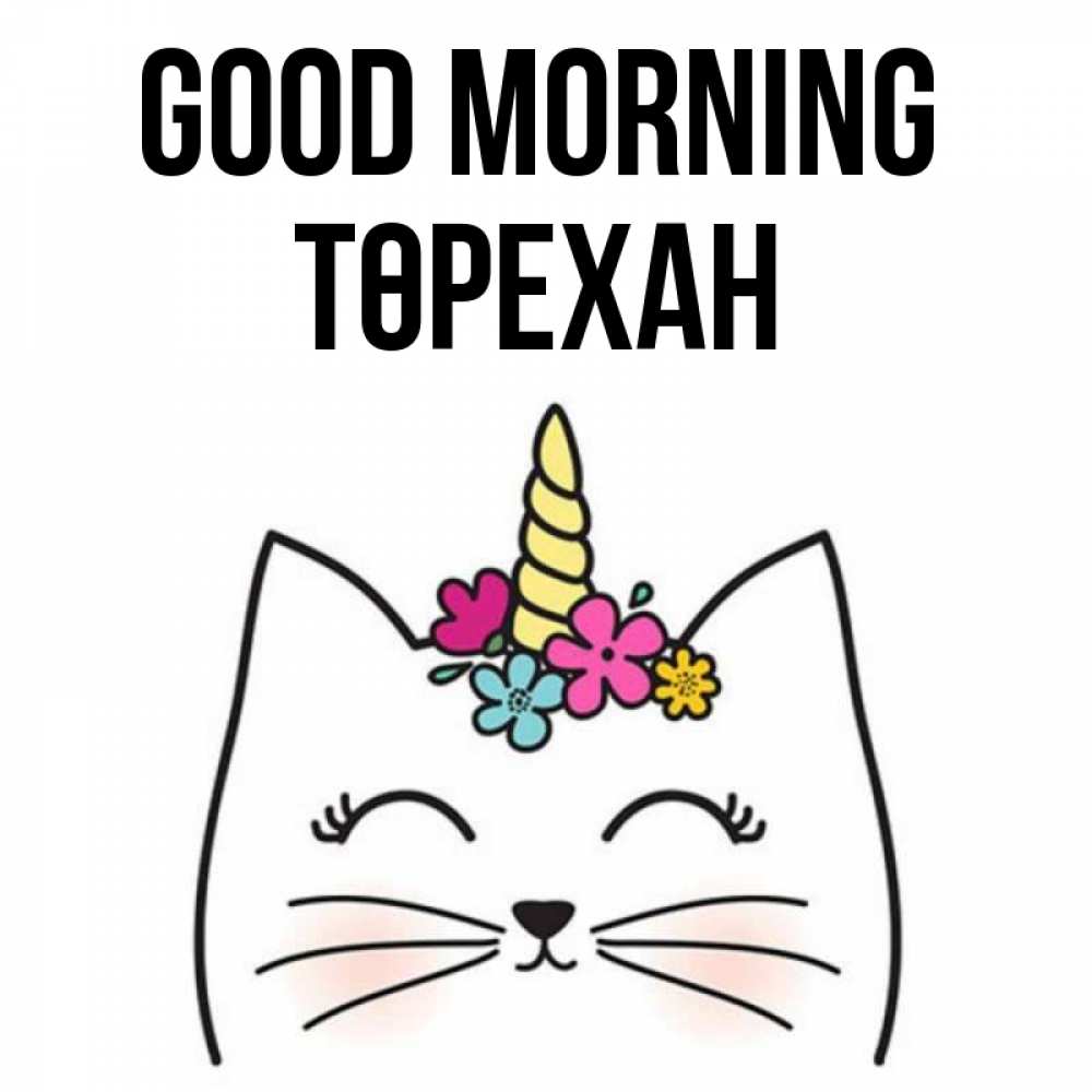 Greetings card с именем, Төрехан Good morning утречко Greetings with text for free download 