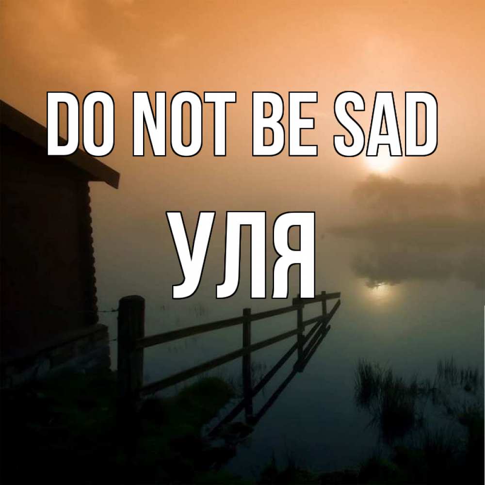 Greetings card с именем, Уля Do not be sad дом у озера Greetings with text for free download 