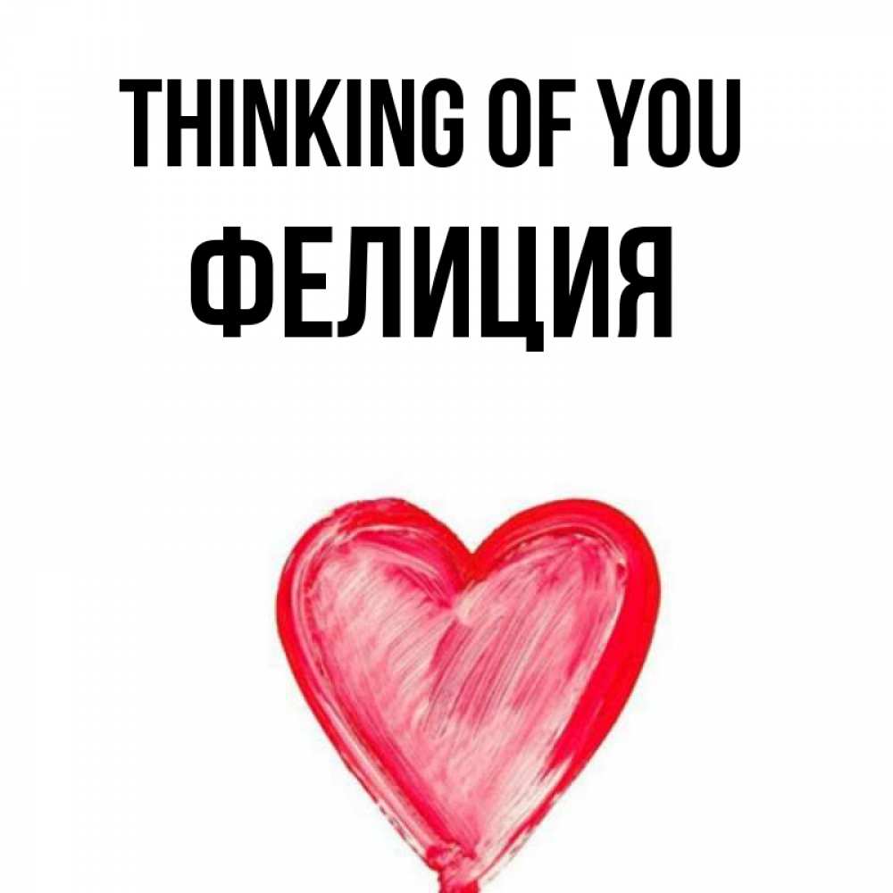 Greetings card с именем, Фелиция Thinking of you для влюбленных Greetings with text for free download 