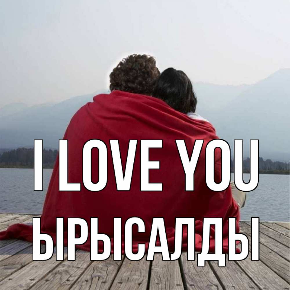 Greetings card с именем, ЫРЫСАЛДЫ I love you плед Greetings with text for free download 