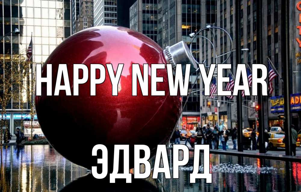 Greetings card с именем, Эдвард Happy New Year Америка, новый год Greetings with text for free download 
