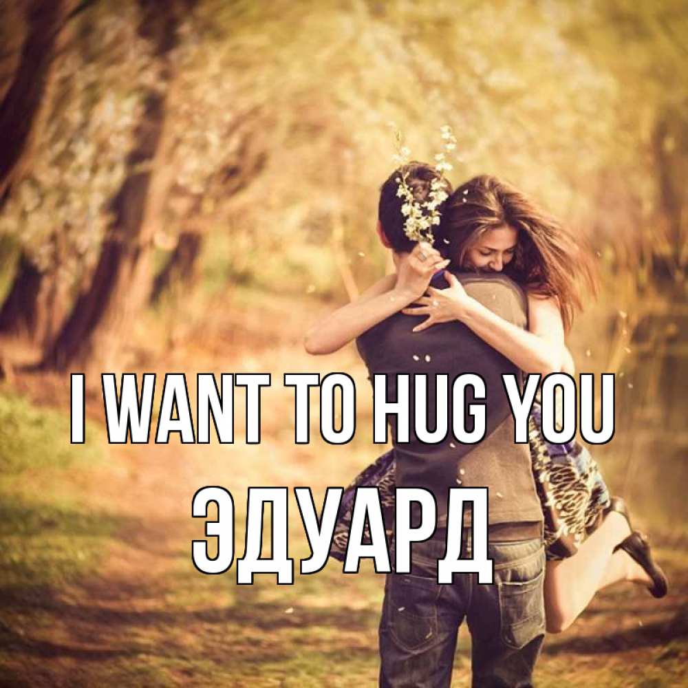 Greetings card с именем, Эдуард I want to hug you Лес осенний Greetings with text for free download 