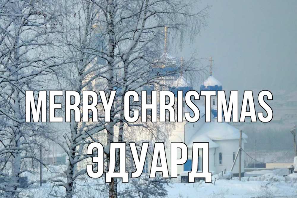 Greetings card с именем, Эдуард Merry Christmas храм, зима Greetings with text for free download 