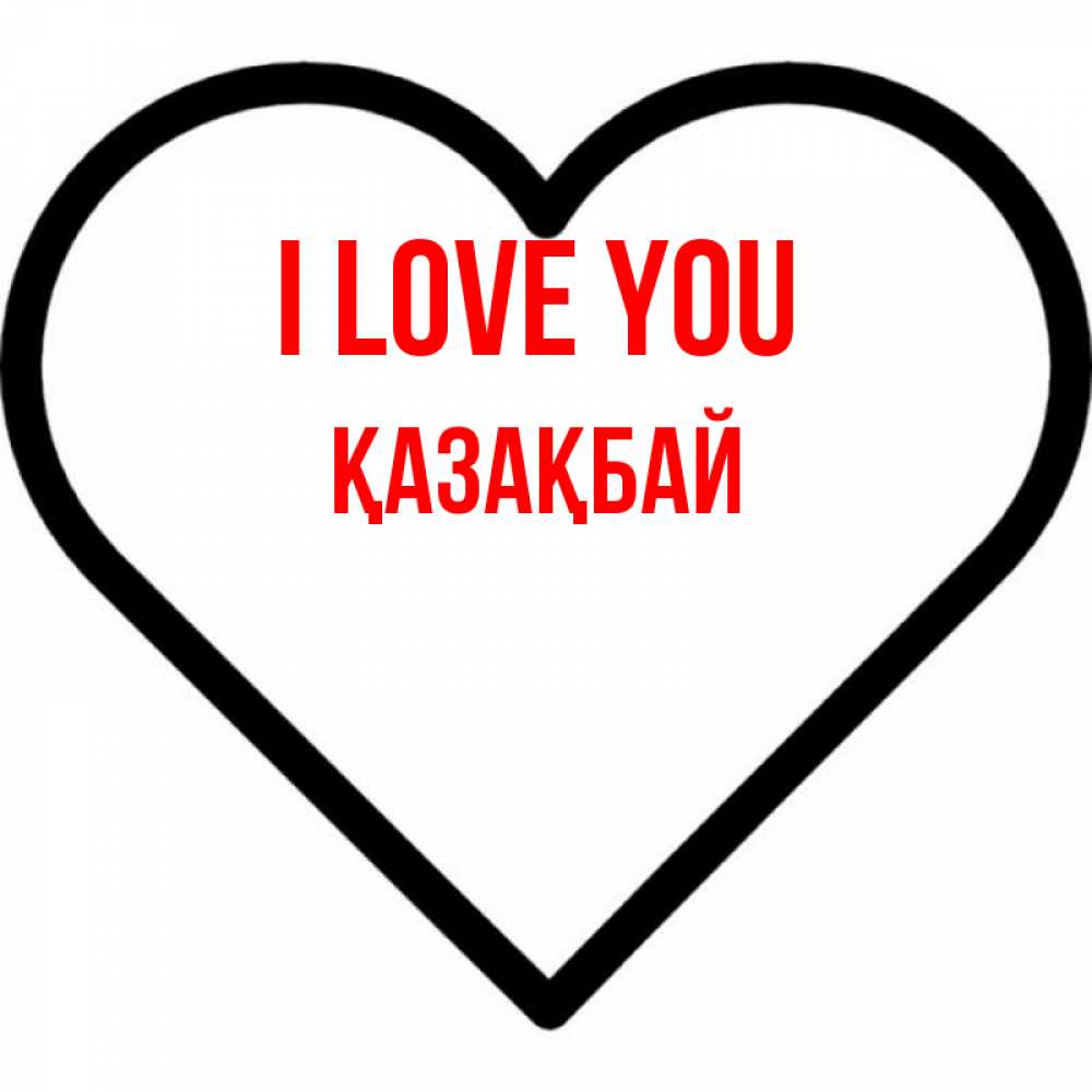 Greetings card с именем, Қазақбай I love you посто Greetings with text for free download 