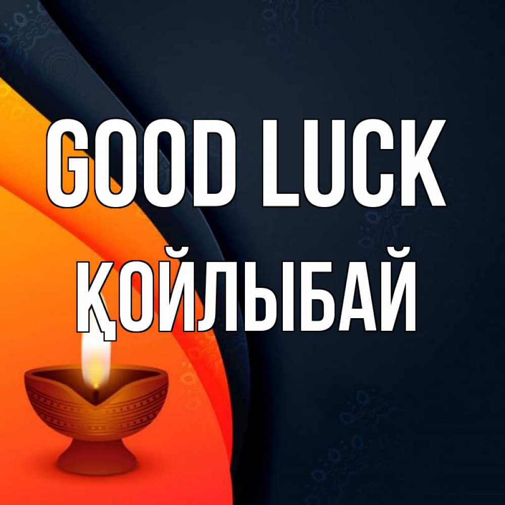 Greetings card с именем, Қойлыбай Good luck абстрактный фон Greetings with text for free download 