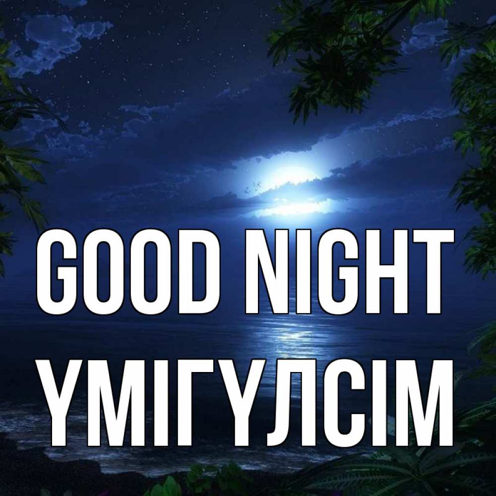 Greetings card с именем, ҮМІГҮЛСІМ Good night тропический остров Greetings with text for free download 