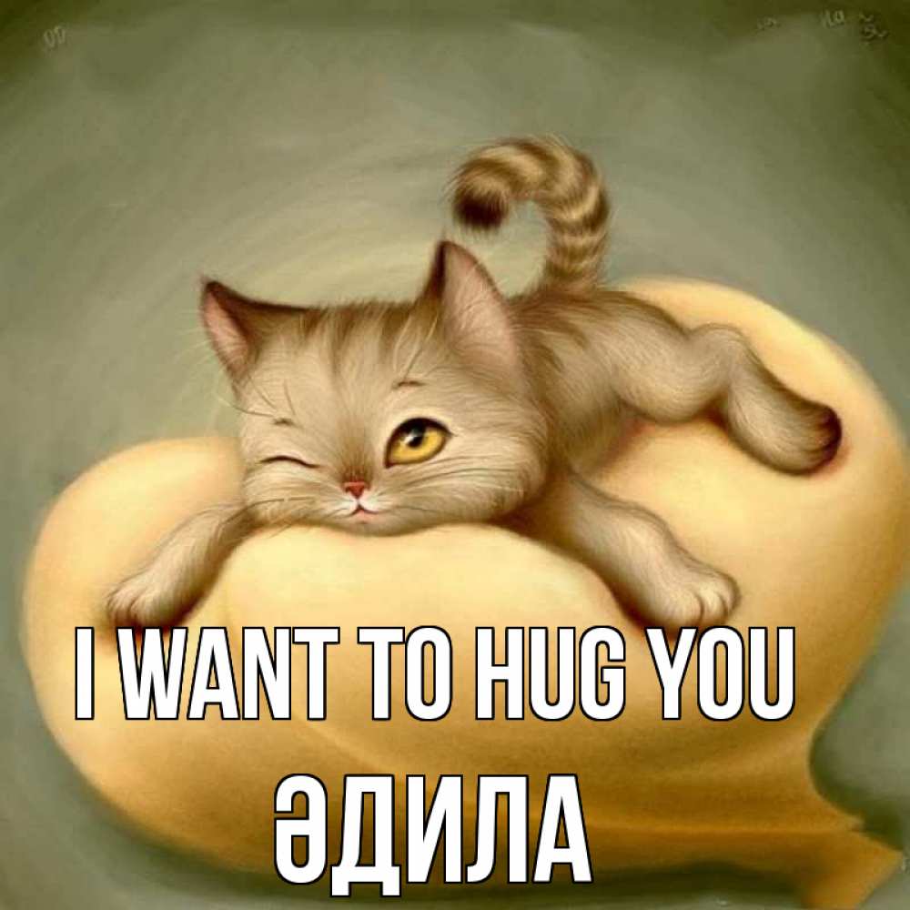Greetings card с именем, ӘДИЛА I want to hug you кошечка Greetings with text for free download 