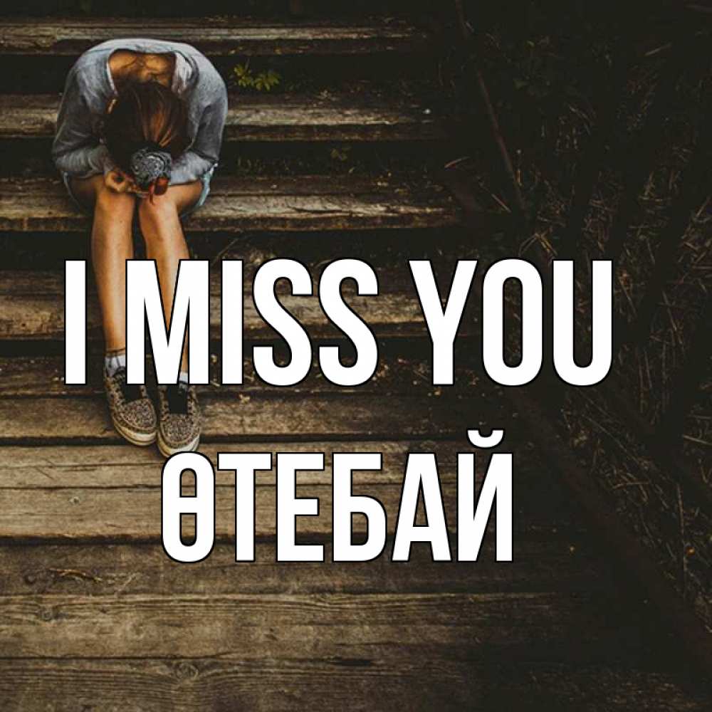 Greetings card с именем, ӨТЕБАЙ I miss you грущу Greetings with text for free download 