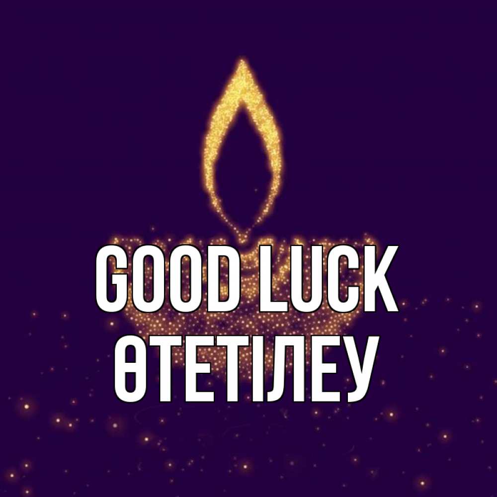 Greetings card с именем, ӨТЕТІЛЕУ Good luck пусть повезет 2 Greetings with text for free download 