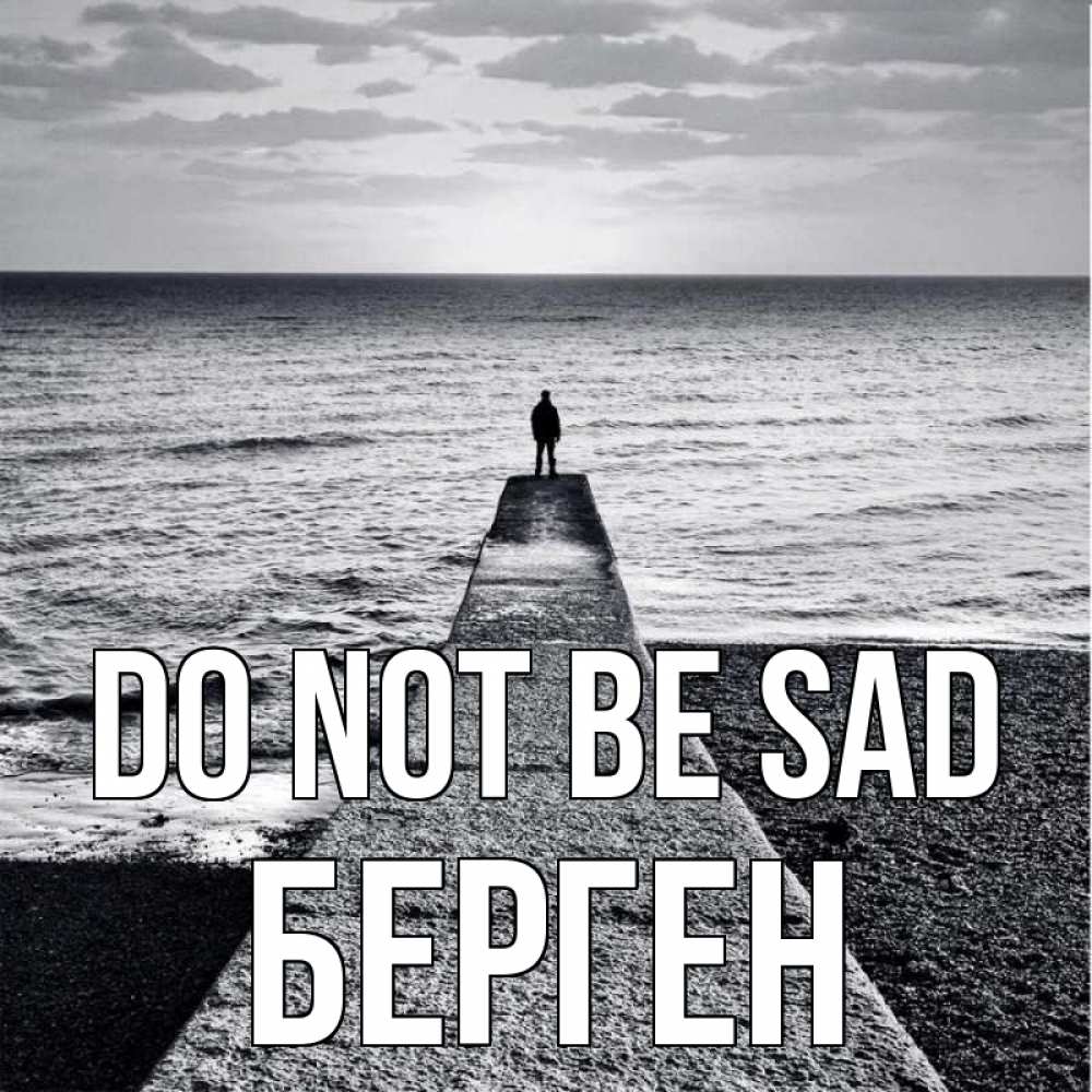Greetings card с именем, Берген Do not be sad море Greetings with text for free download 