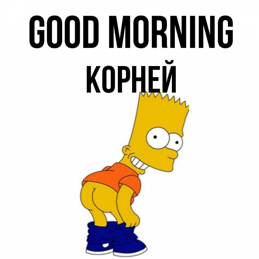 Greetings card с именем, Корней Good morning Открытки с Симпсонами Greetings with text for free download 