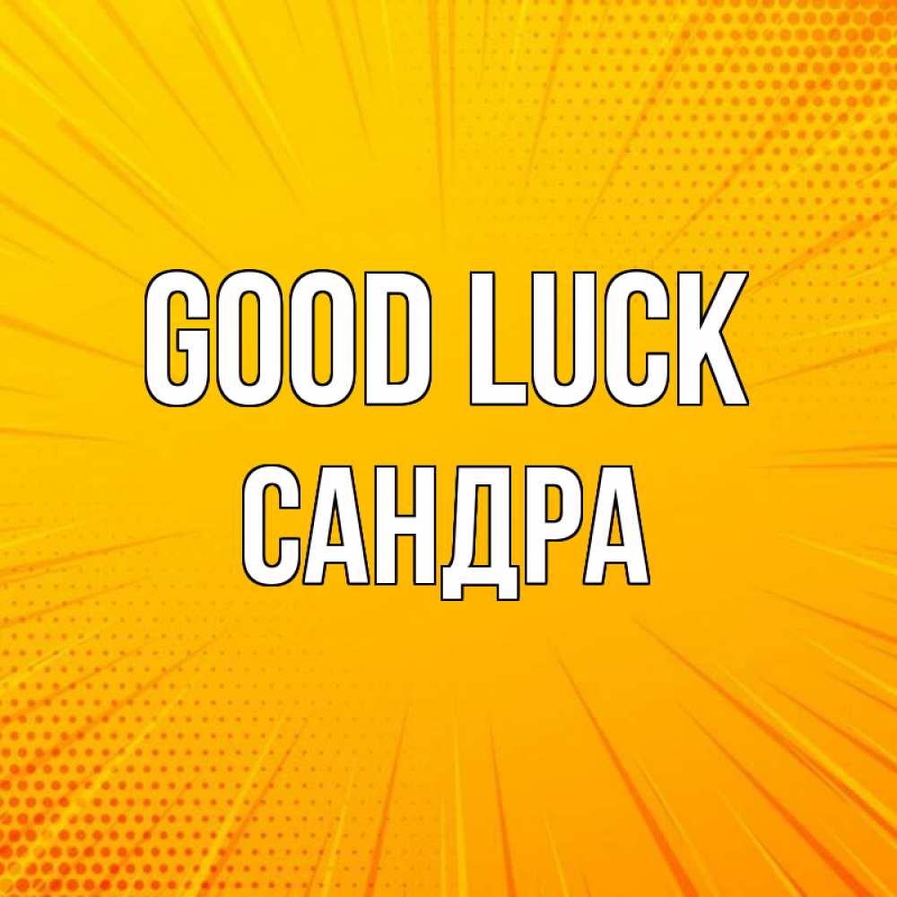 Greetings card с именем, Сандра Good luck фон Greetings with text for free download 