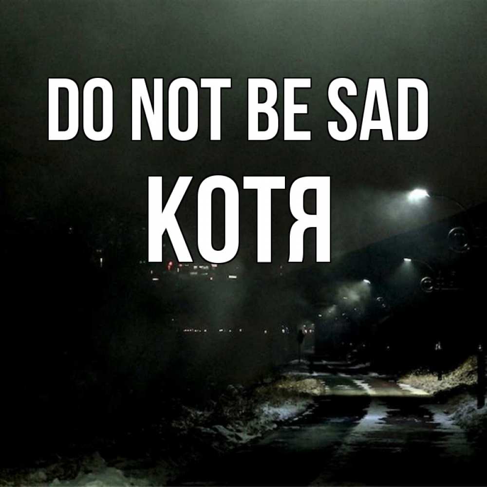 Greetings card с именем, Котя Do not be sad фонари Greetings with text for free download 