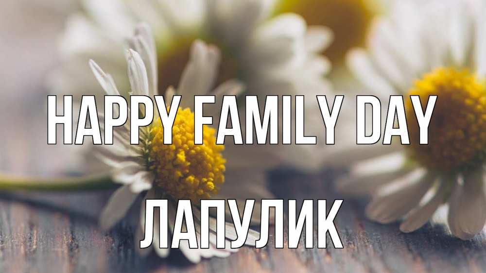 Greetings card с именем, Лапулик happy family day с днем семьи Greetings with text for free download 